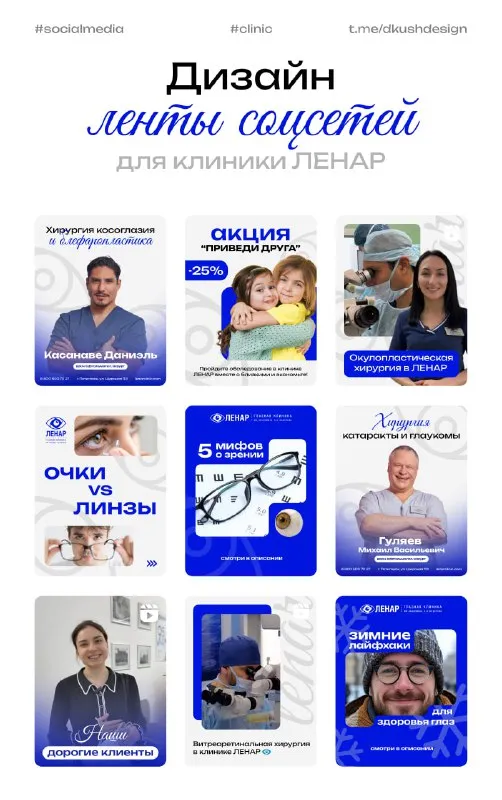 Недавно задизайнила ленту инсты для офтальмологического центра Ленар. Задача была — не просто «красиво», а так, чтобы бы